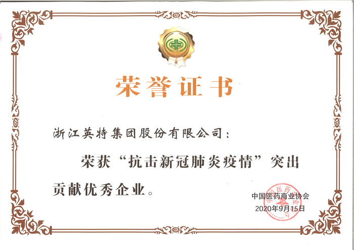 优发国际集团-“抗击新冠肺炎疫情”突出孝顺优异企业（中国医药商业协会）.jpg